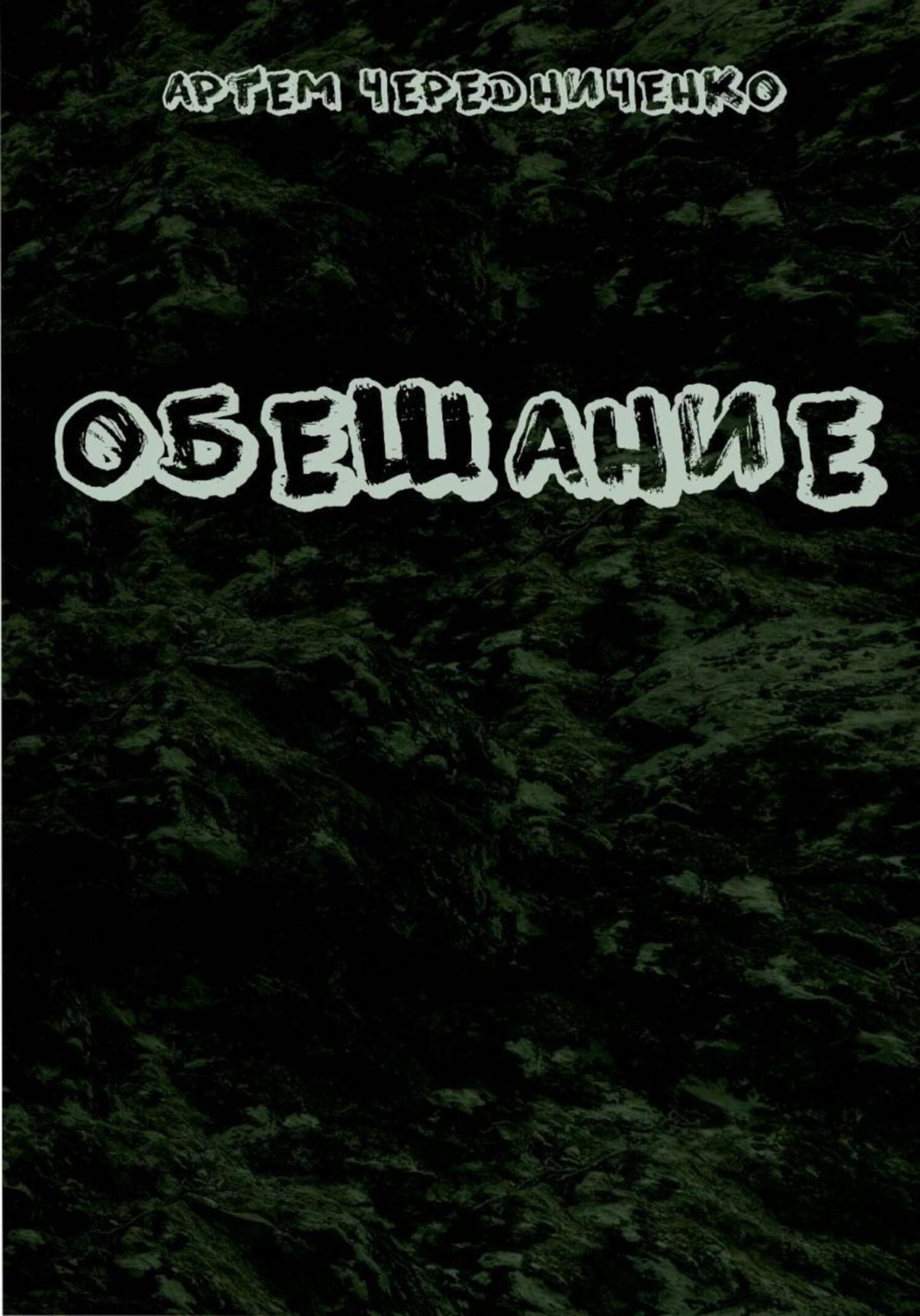 Обложка книги «Обещание»