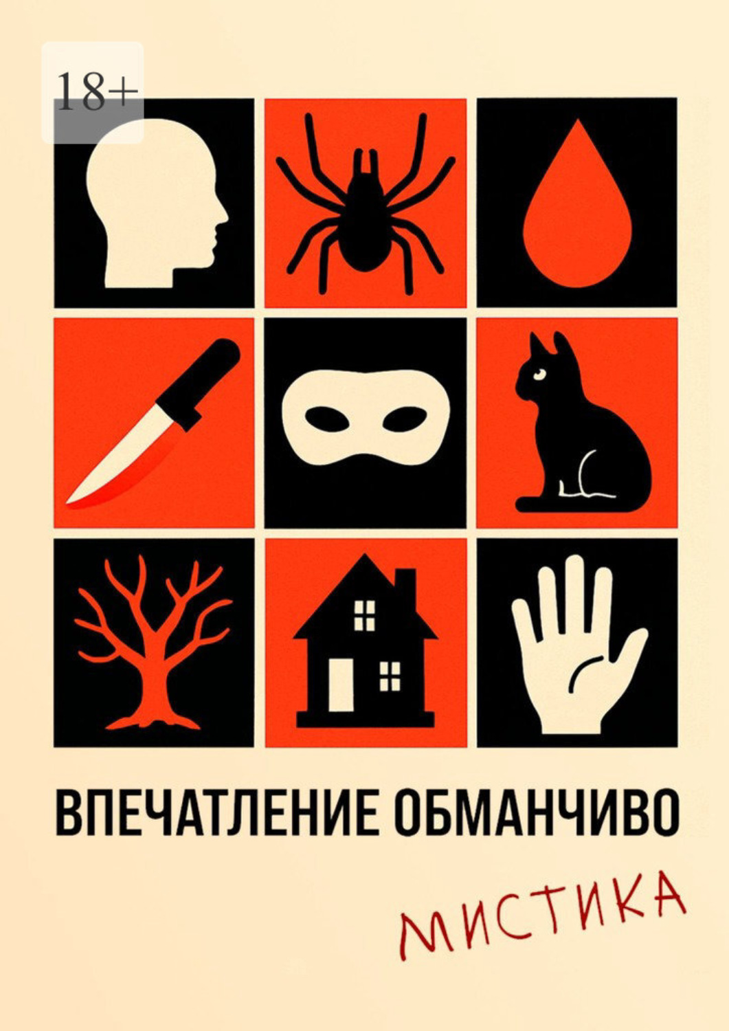 Обложка книги «Впечатление обманчиво. Мистика»