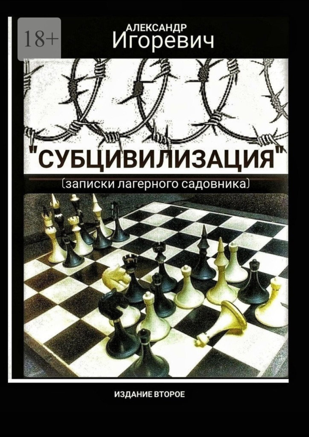 Обложка книги «Субцивилизация. Записки лагерного садовника»