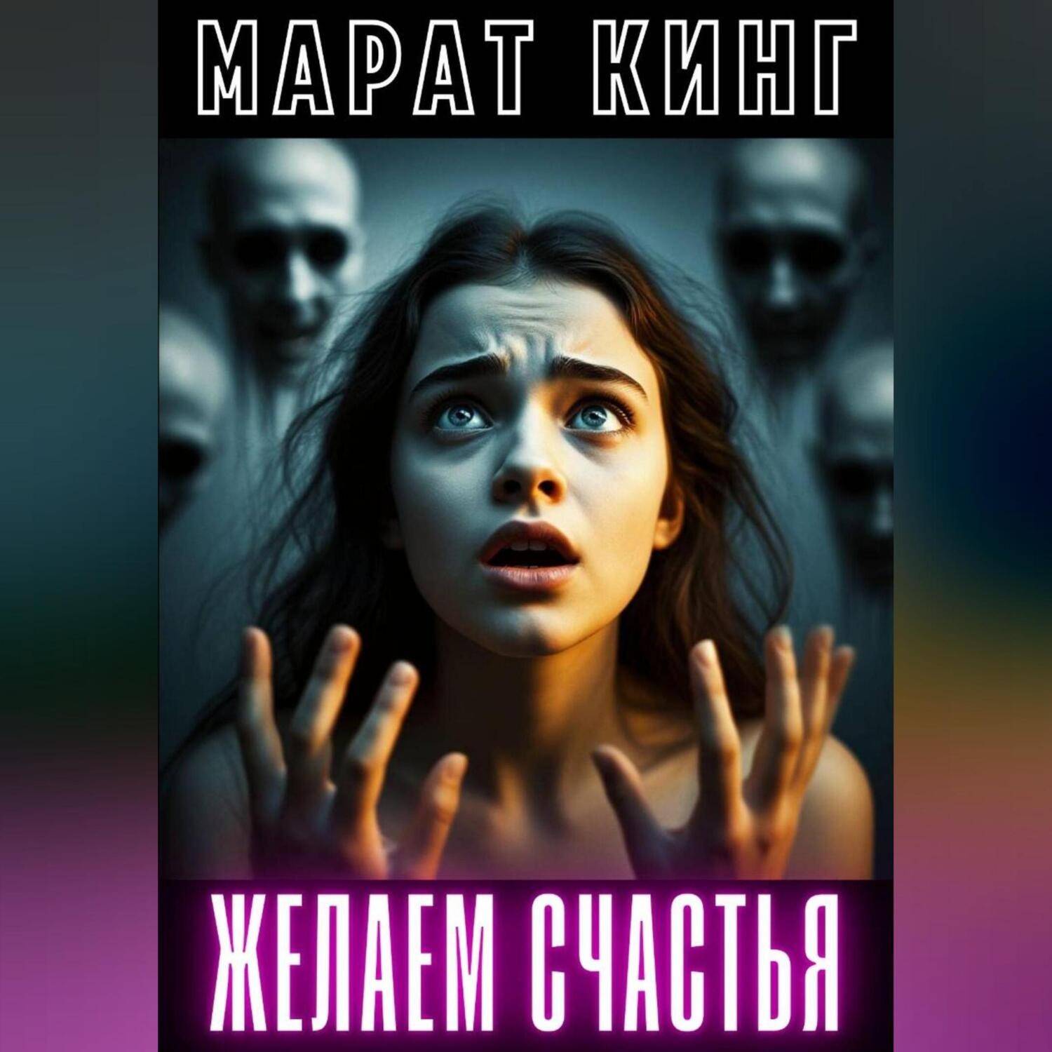 Обложка книги «Желаем счастья»