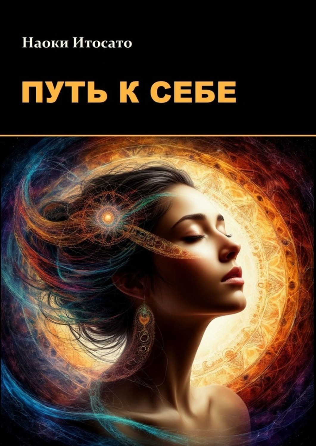 Обложка книги «Путь к себе»