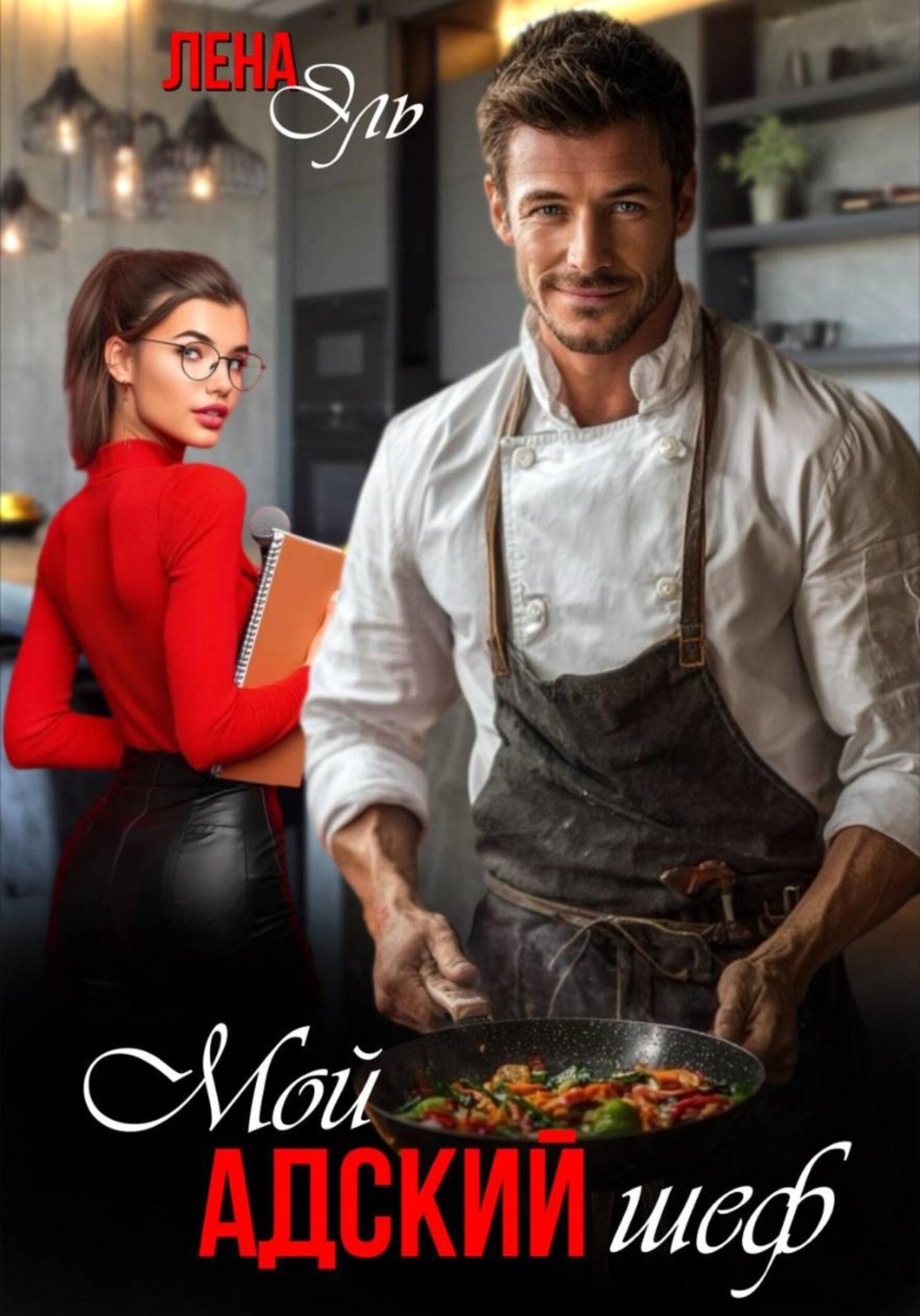 Обложка книги «Мой адский шеф»