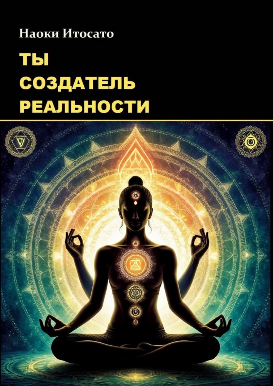 Обложка книги «Ты – создатель реальности»