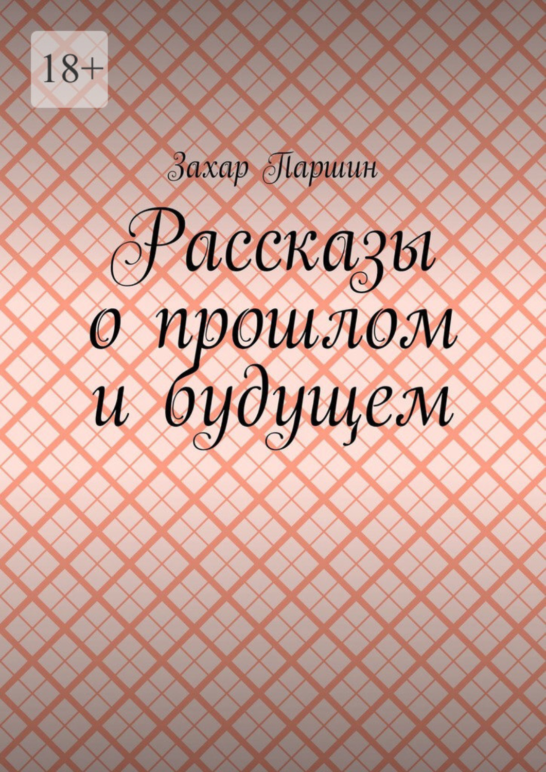 Обложка книги «Рассказы о прошлом и будущем»