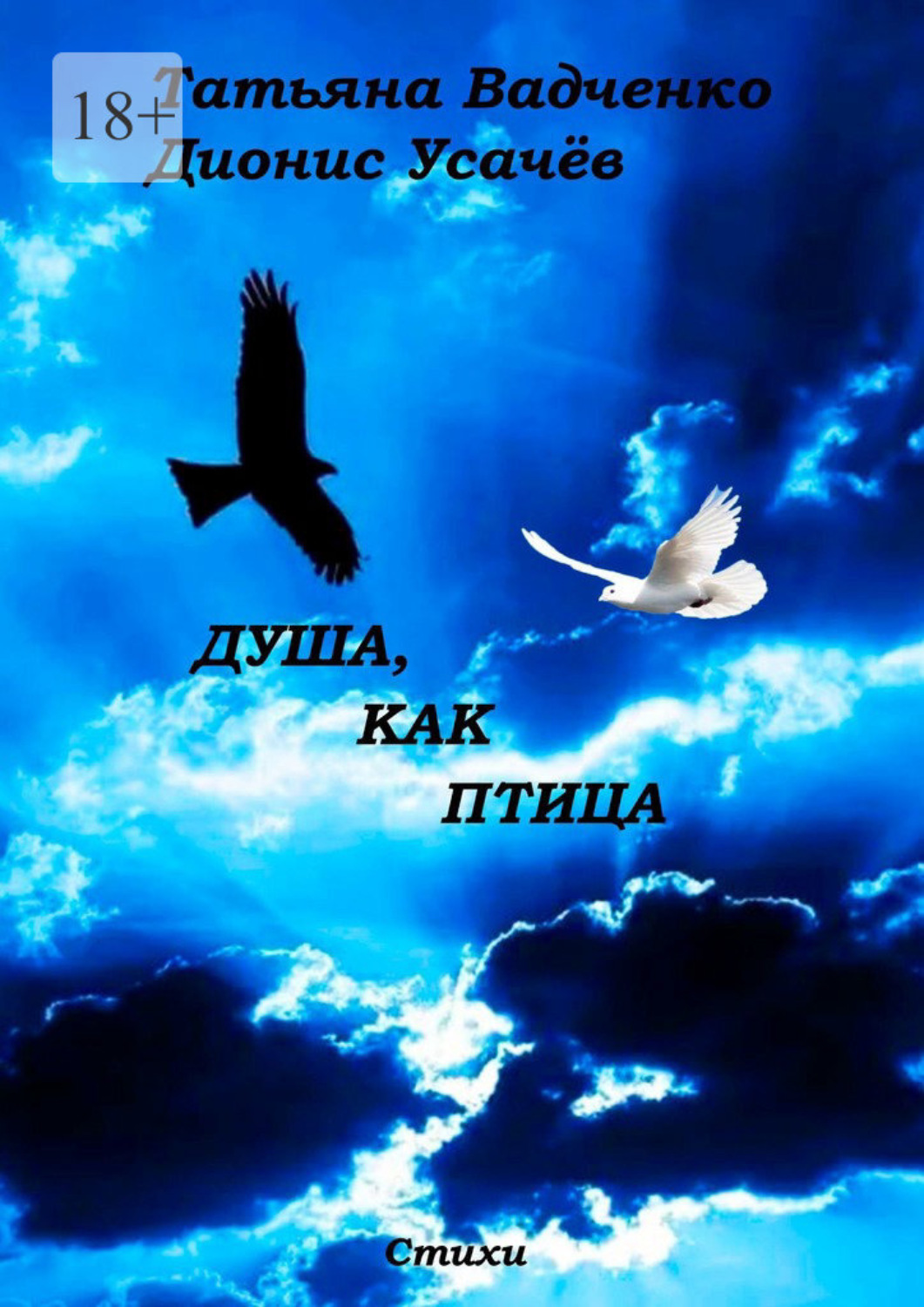 Обложка книги «Душа, как птица»