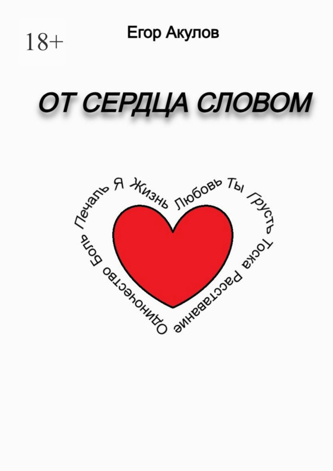 Обложка книги «От сердца словом»