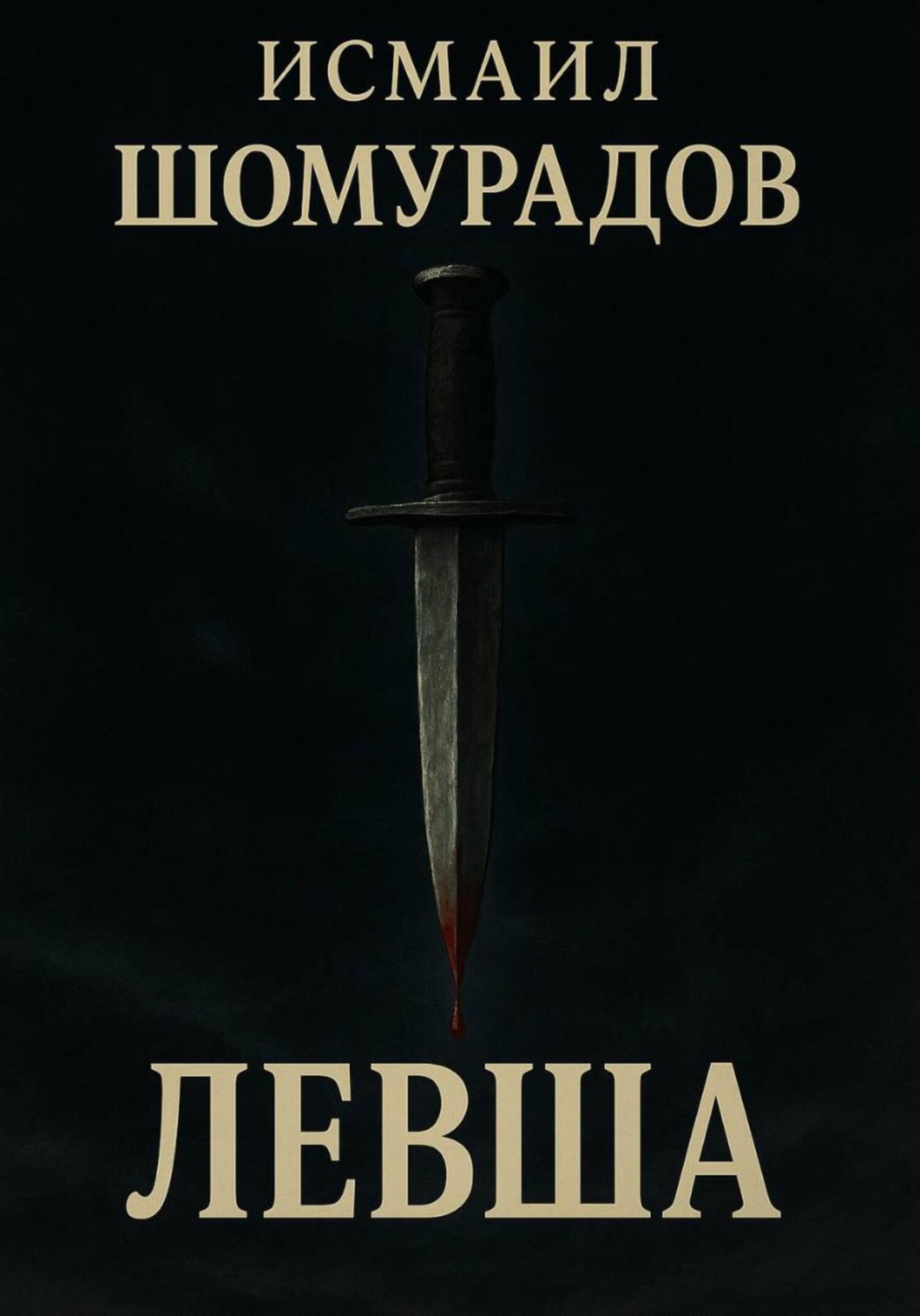 Обложка книги «Левша»