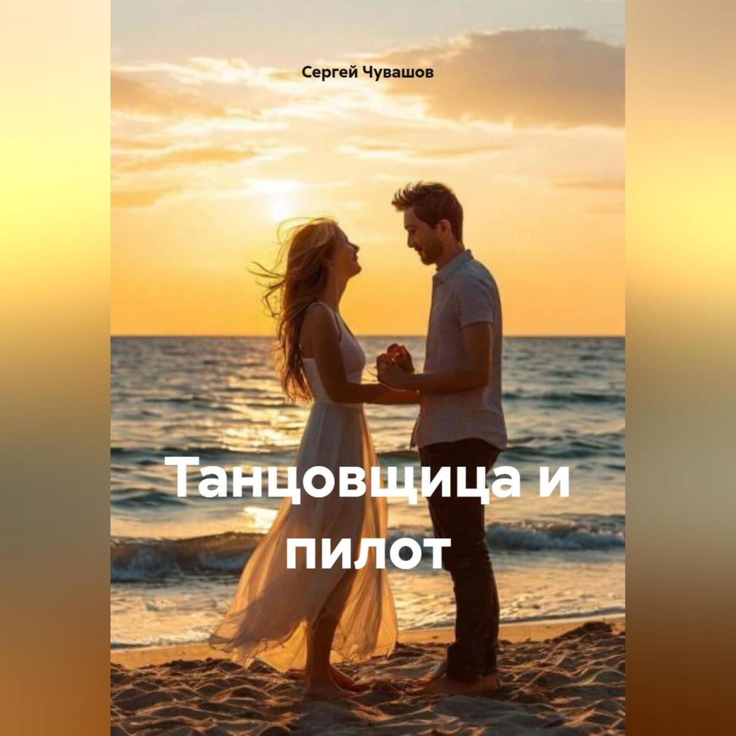 Обложка книги «Новелла. Танцовщица и пилот.»