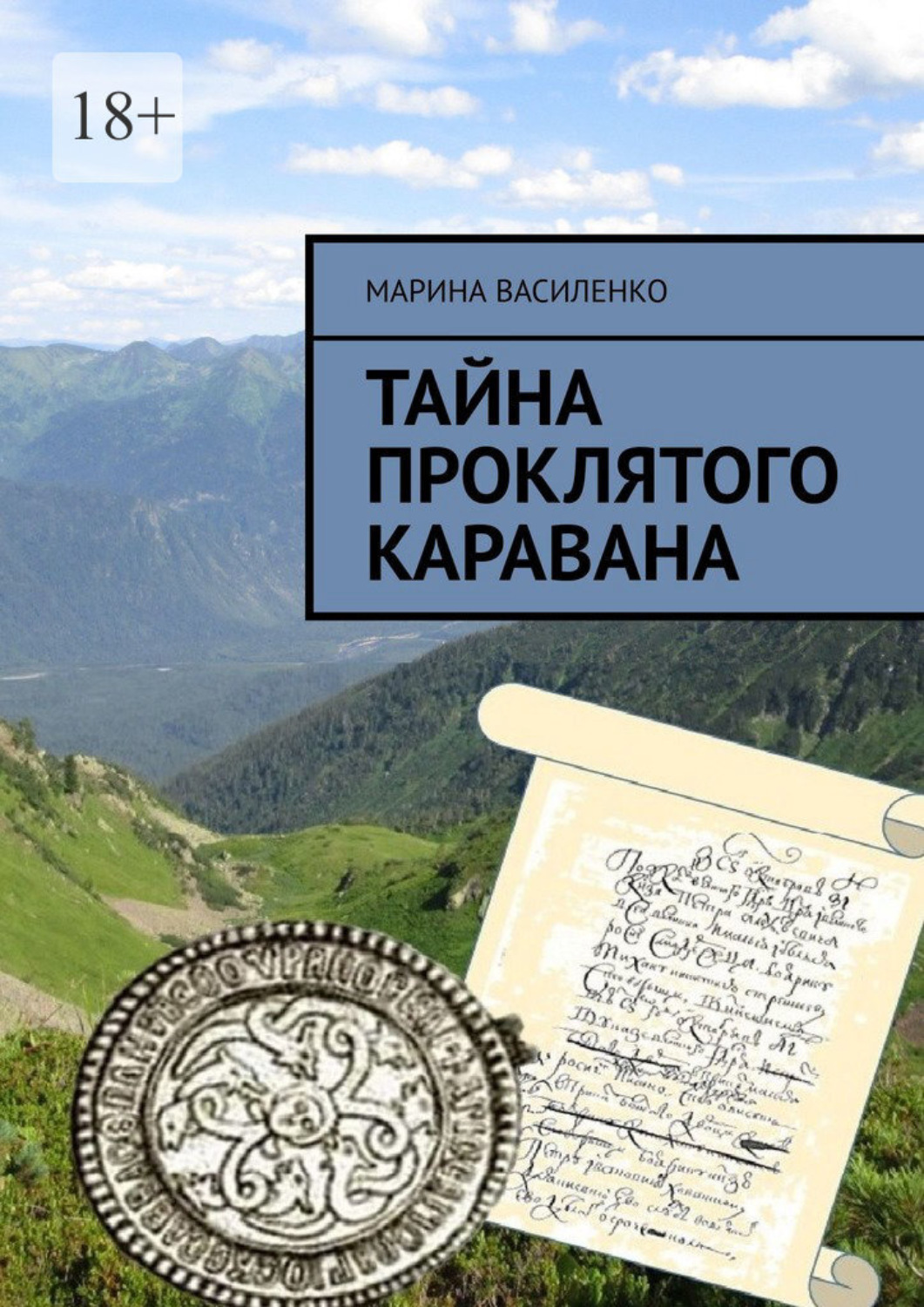 Обложка книги «Тайна проклятого каравана»
