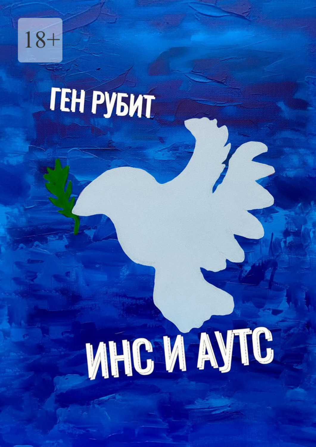 Обложка книги «Инс и Аутс»