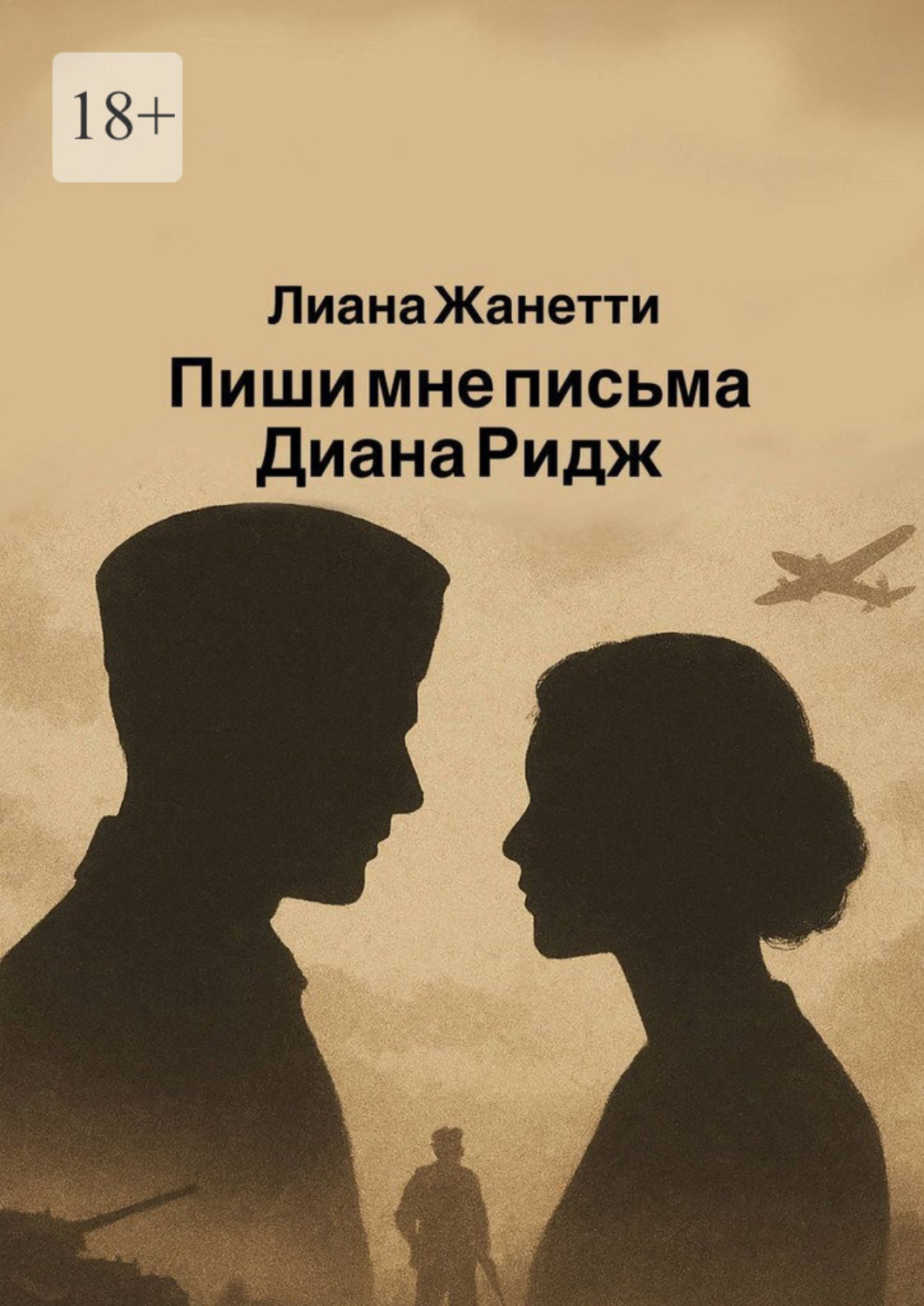 Обложка книги «Пиши мне письма, Диана Ридж»