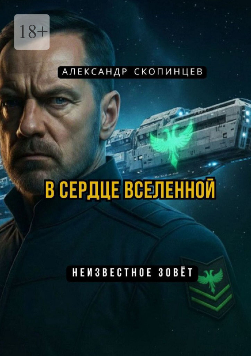Обложка книги «В сердце вселенной. Неизвестное зовёт»