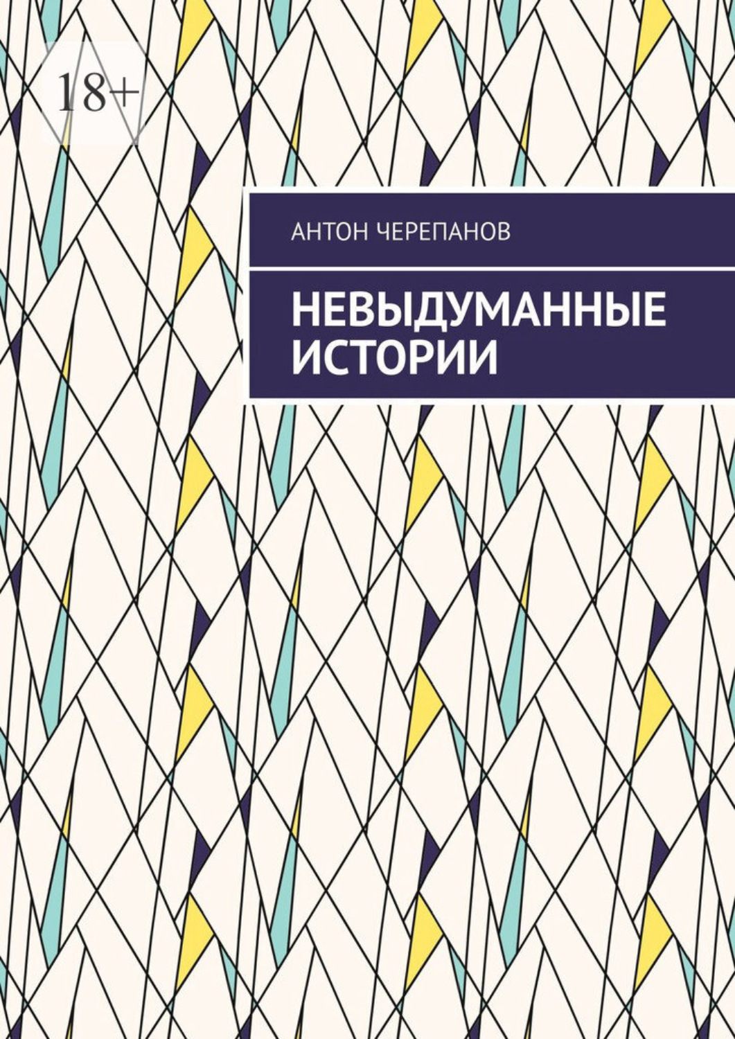 Обложка книги «Невыдуманные истории. Том 3»