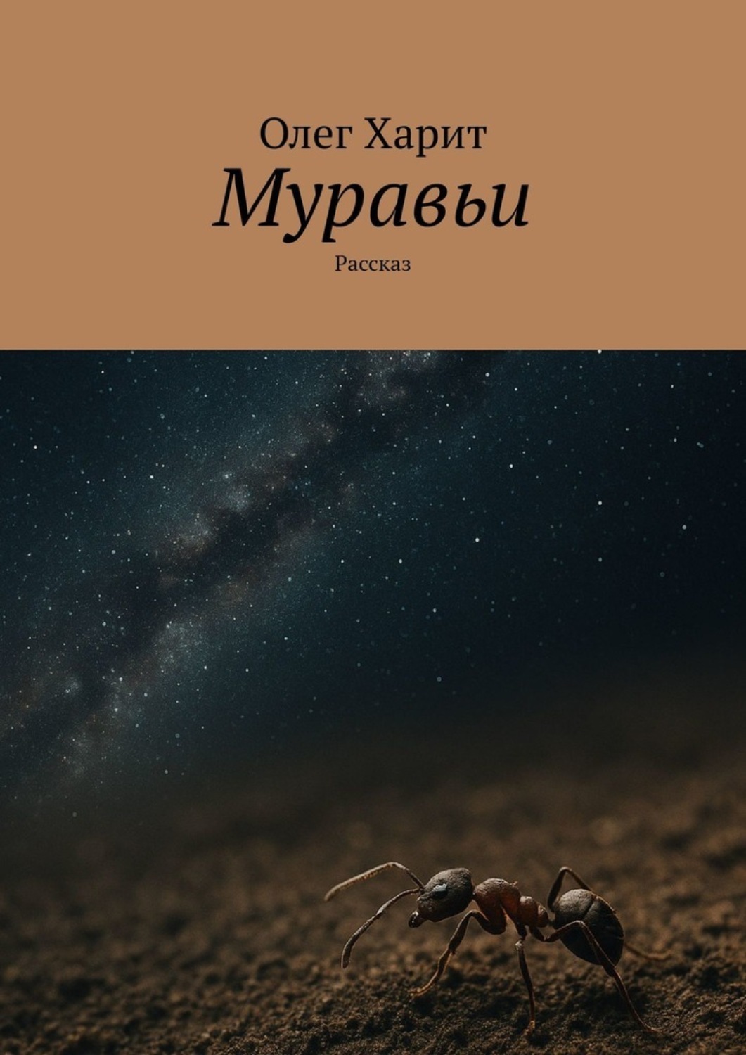 Обложка книги «Муравьи. Рассказ»