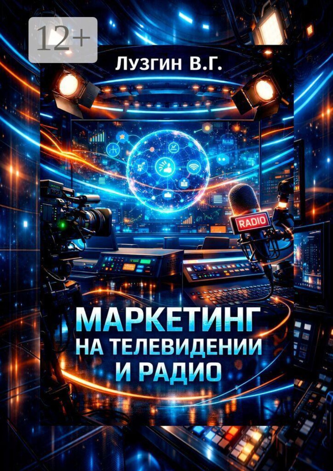 Обложка книги «Маркетинг на телевидении и радио»