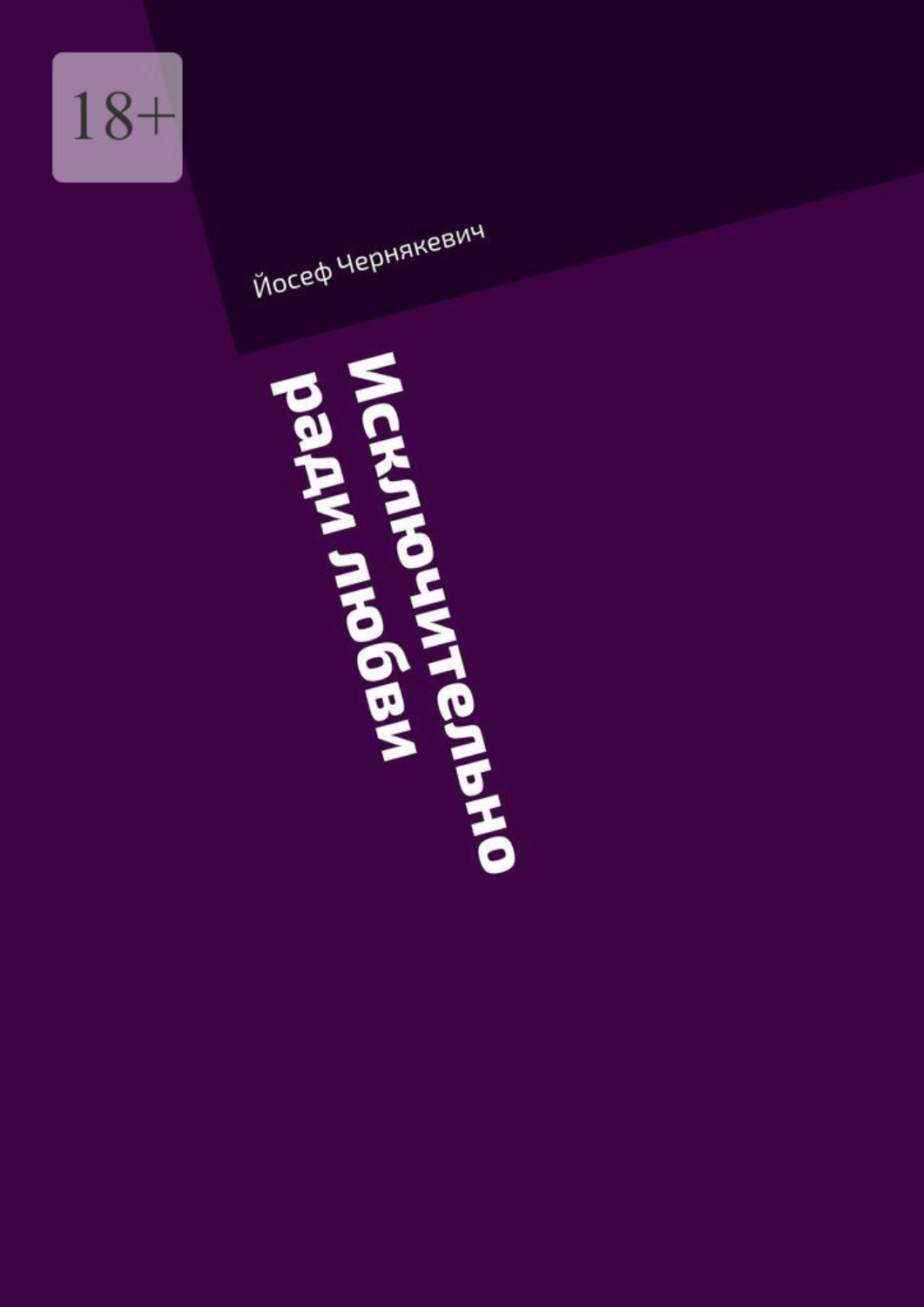 Обложка книги «Исключительно ради любви»