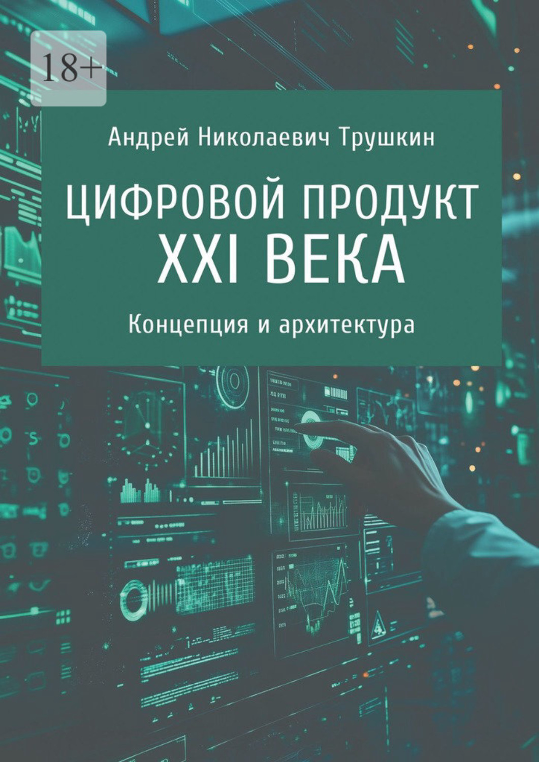 Обложка книги «Цифровой продукт XXI века. Концепция и архитектура»