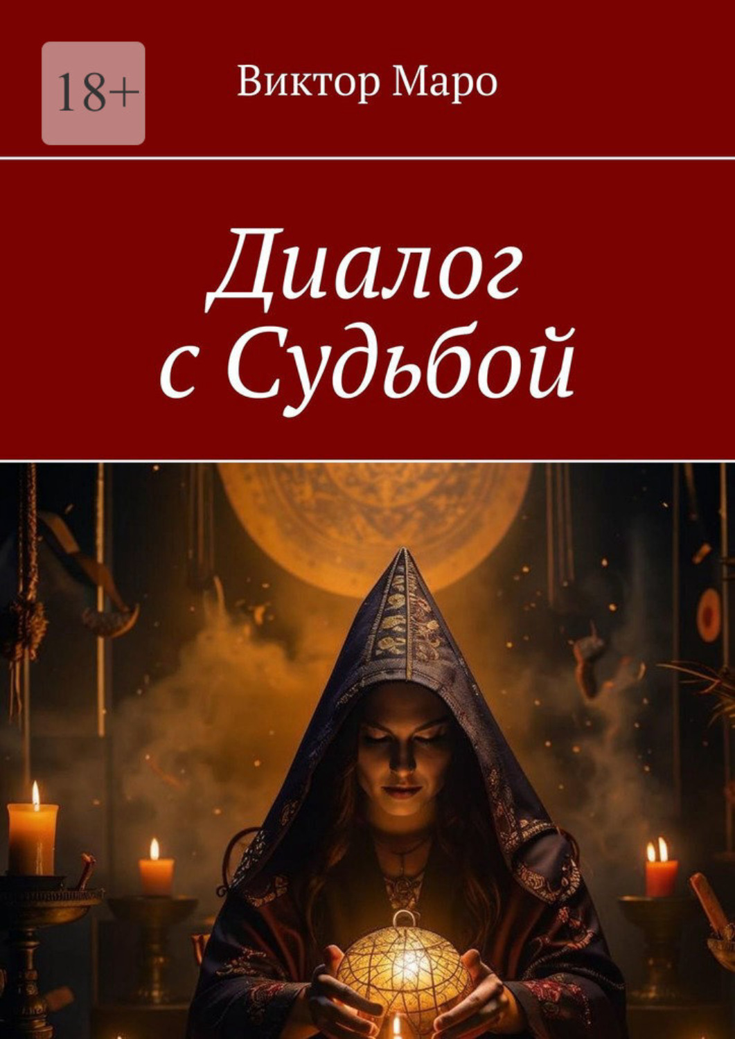 Обложка книги «Диалог с судьбой»