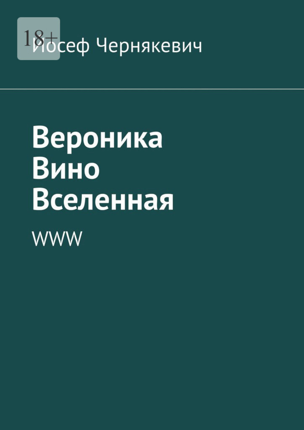 Обложка книги «Вероника. Вино. Вселенная. WWW»