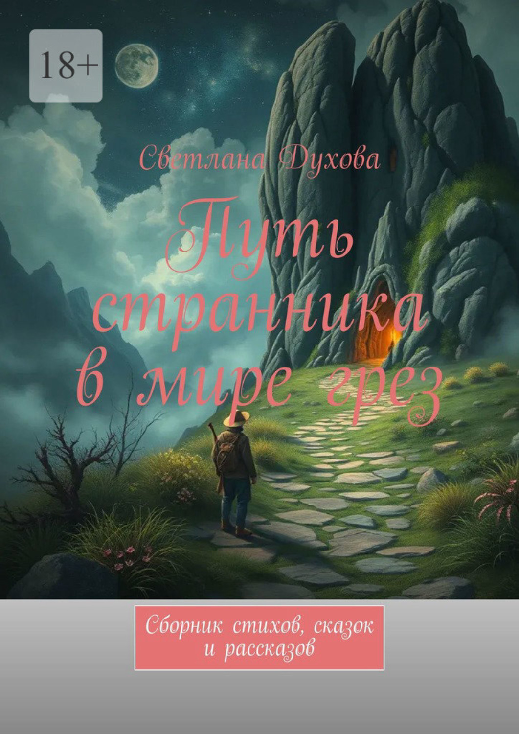 Обложка книги «Путь странника в мире грез. Сборник стихов, сказок и рассказов»