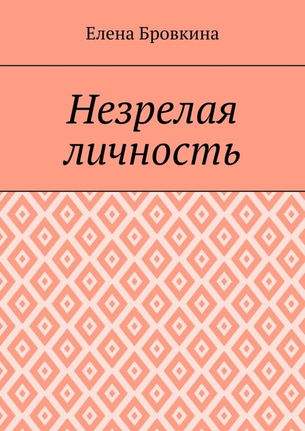 Обложка книги «Незрелая личность»