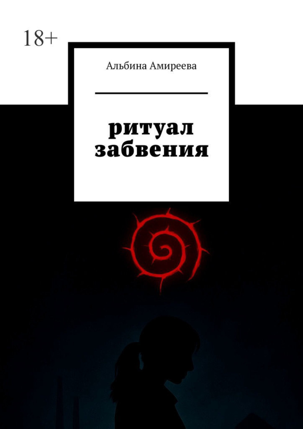 Обложка книги «Ритуал забвения»