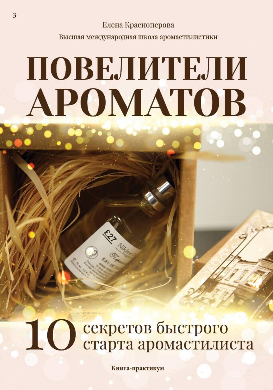 Обложка книги «Повелители ароматов. 10 секретов быстрого старта аромастилиста. Книга-тренинг»