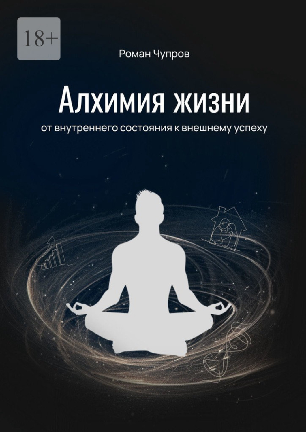 Обложка книги «Алхимия жизни. От внутреннего состояния к внешнему успеху»