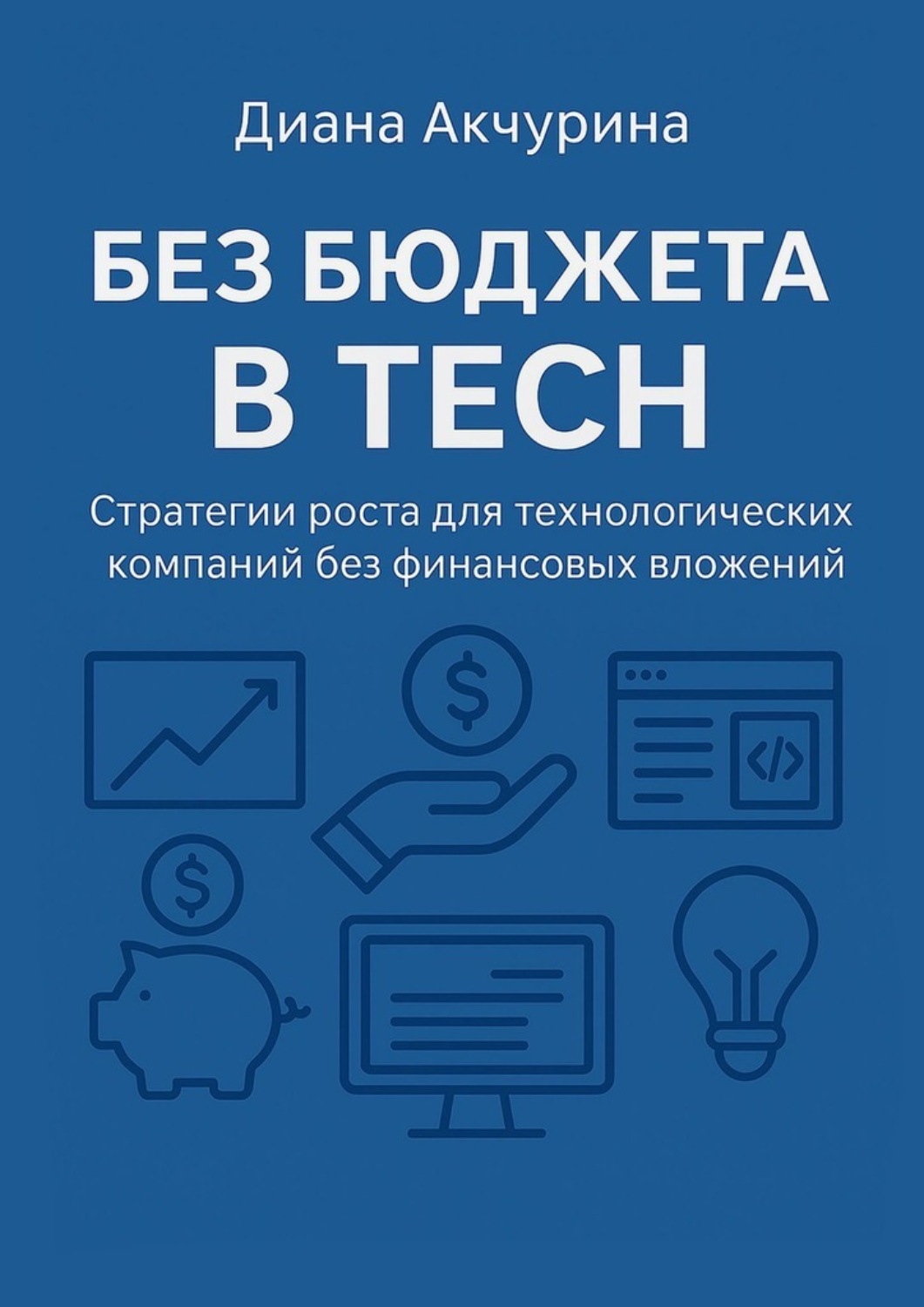 Обложка книги «Без бюджета в Tech. Как продвигать технологические компании без бюджета»