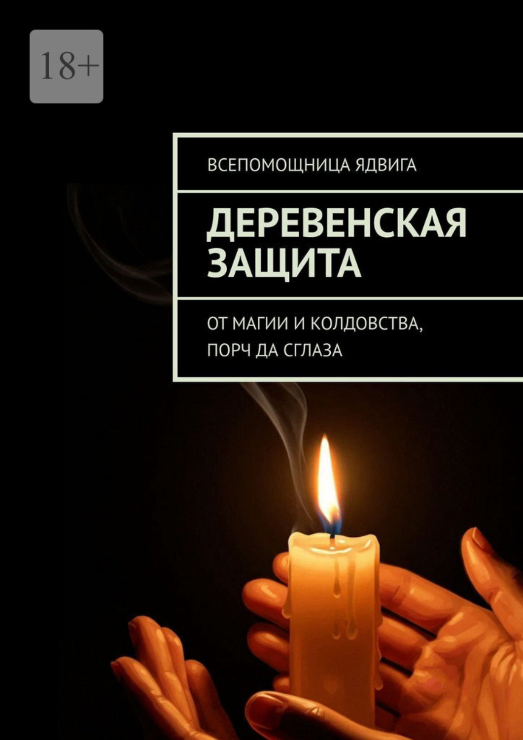 Обложка книги «Деревенская защита. От магии и колдовства, порч да сглаза»