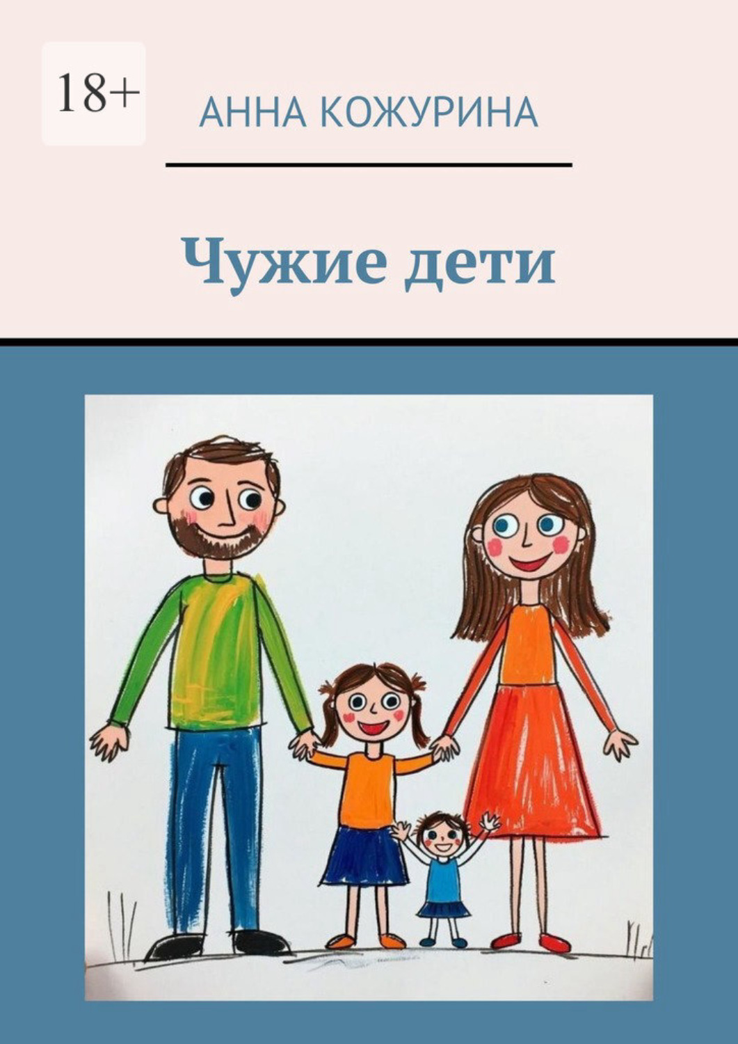 Обложка книги «Чужие дети»