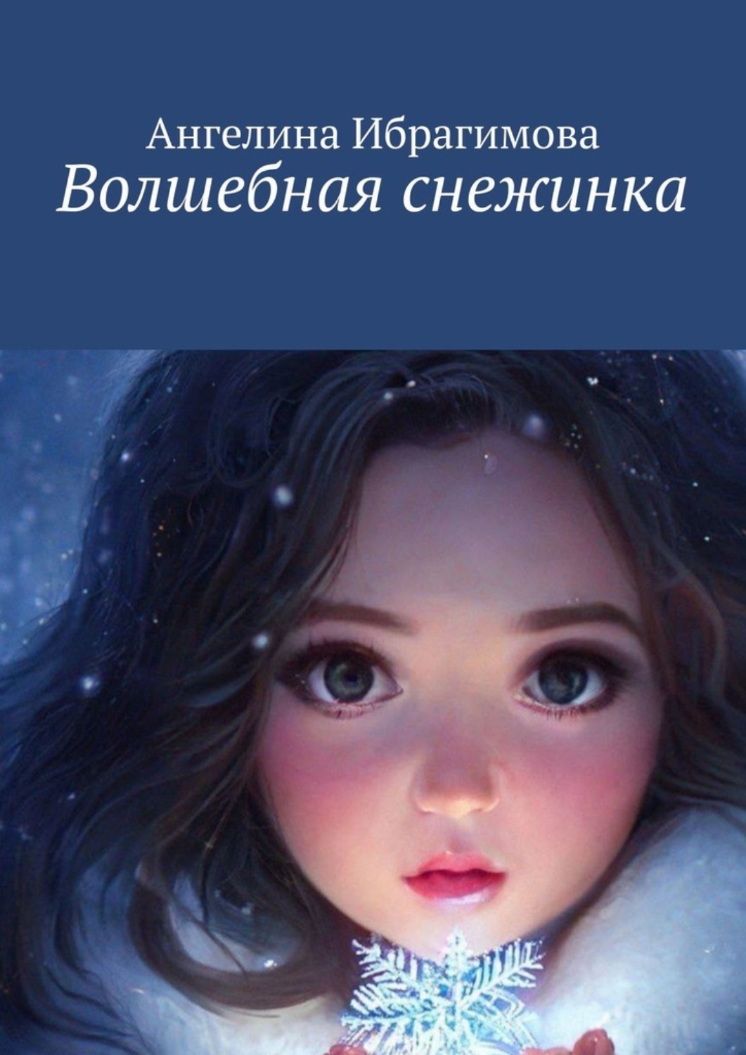 Обложка книги «Волшебная снежинка»