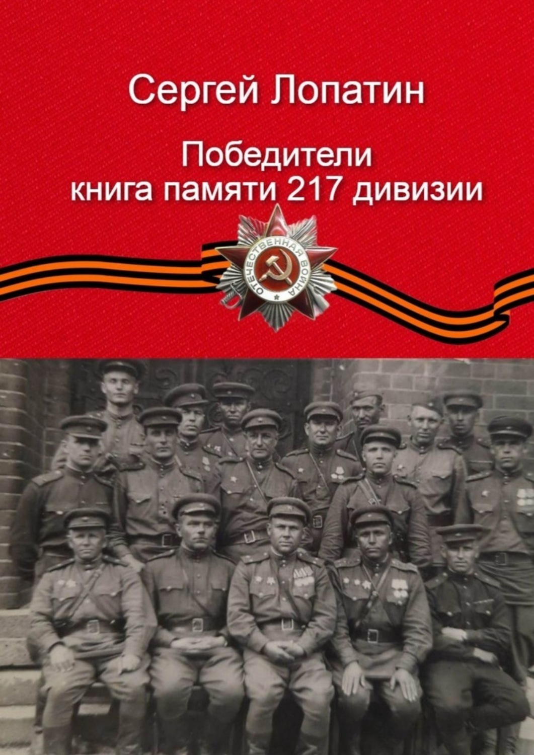 Обложка книги «Победители. Книга памяти 217-й дивизии»