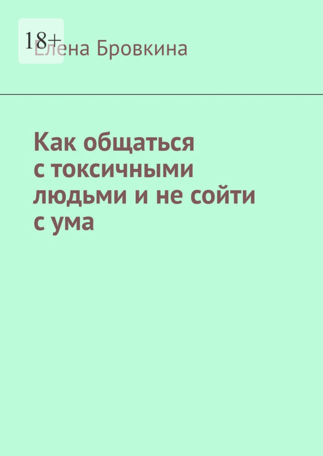 Обложка книги «Как общаться с токсичными людьми и не сойти с ума»