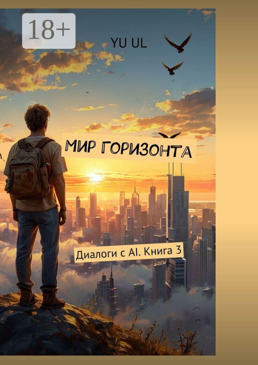 Обложка книги «Мир Горизонта. Диалоги с AI. Книга 3»