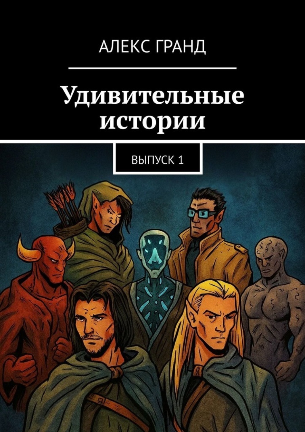Обложка книги «Удивительные истории. Выпуск 1»
