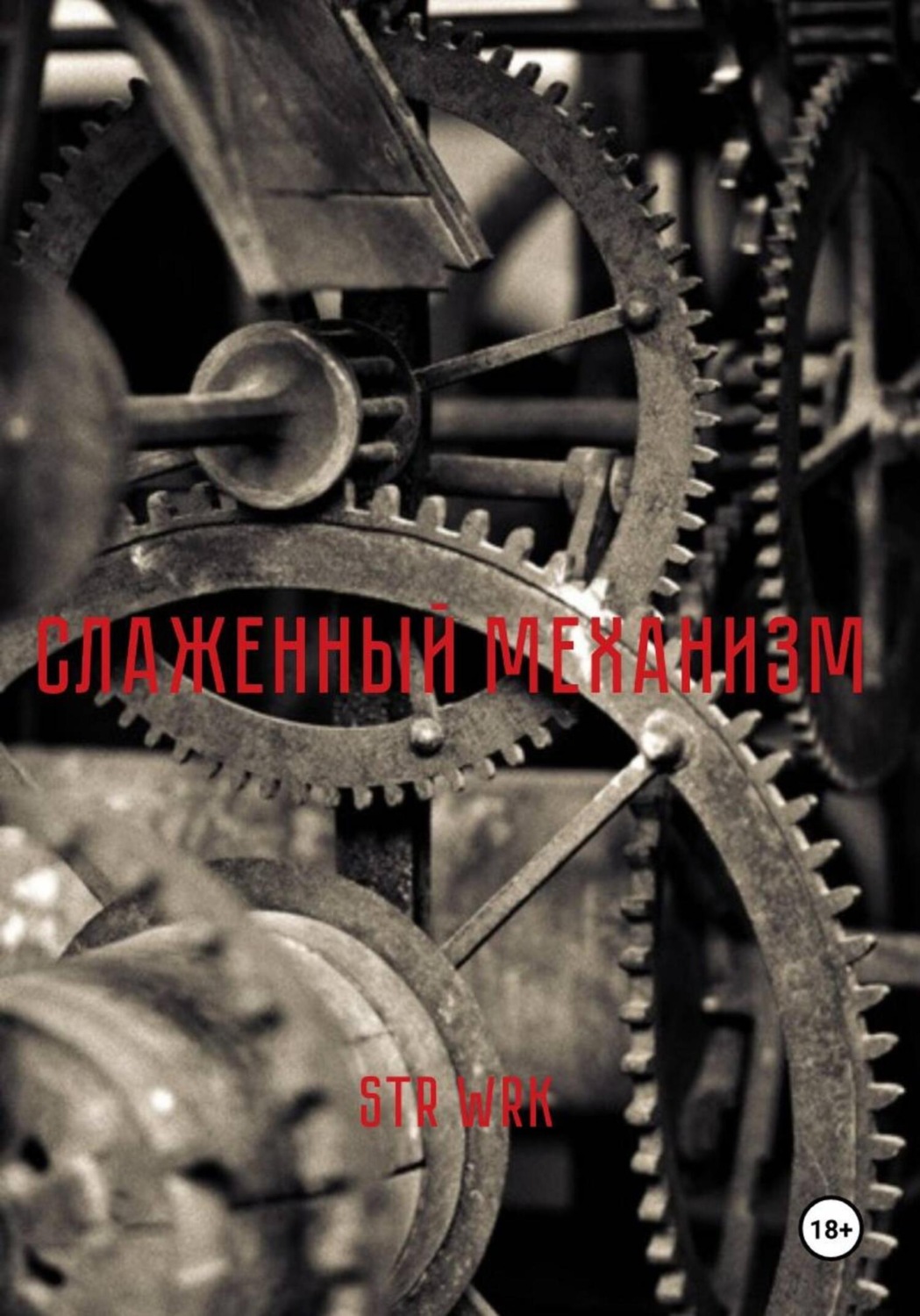 Обложка книги «Слаженный механизм»