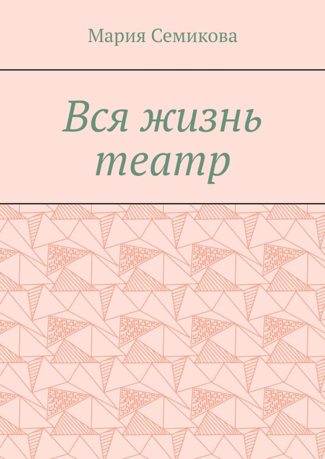 Обложка книги «Вся жизнь театр»