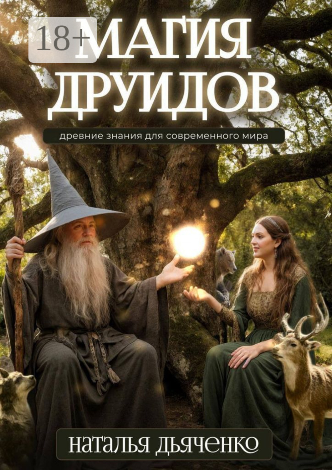 Обложка книги «Магия друидов»