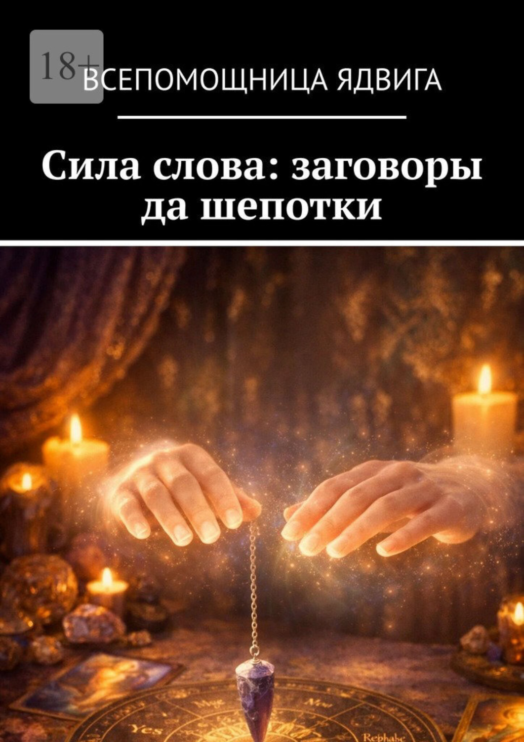 Обложка книги «Сила слова: заговоры да шепотки»