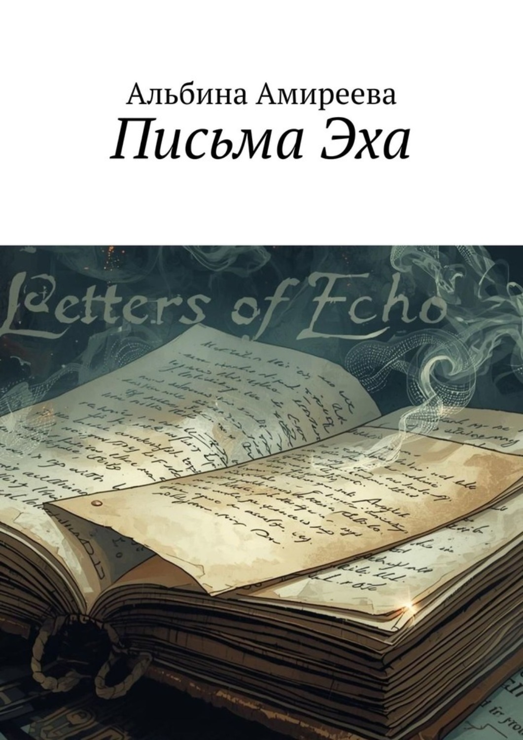 Обложка книги «Письма Эха»