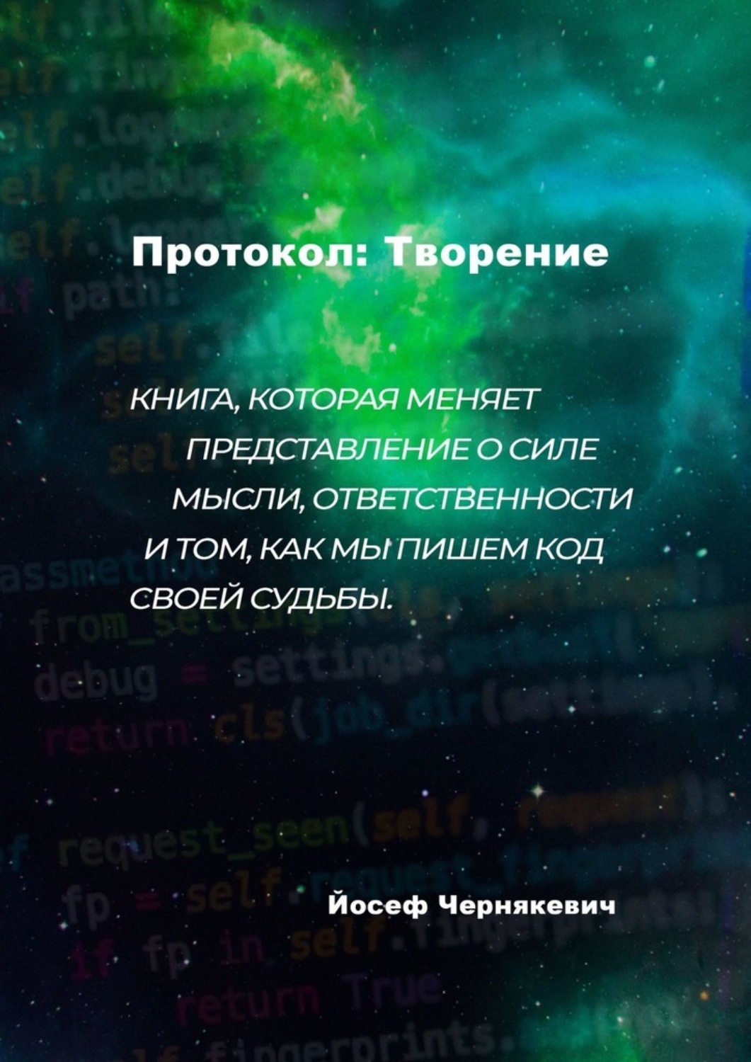 Обложка книги «Протокол: творение»