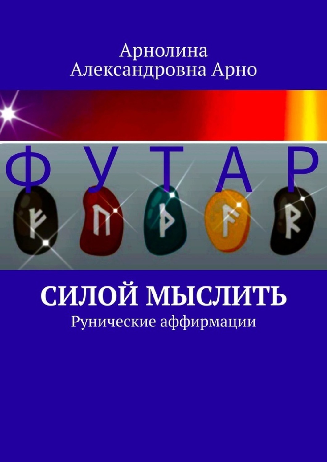 Обложка книги «Силой мыслить. Рунические аффирмации»