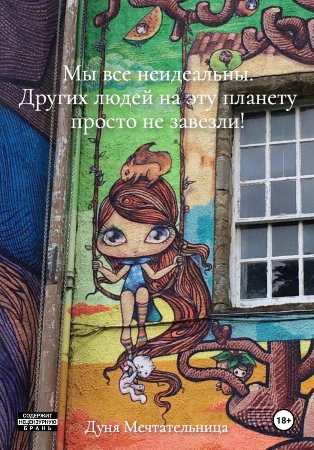 Обложка книги «Мы все неидеальны. Других людей на эту планету просто не завезли!»