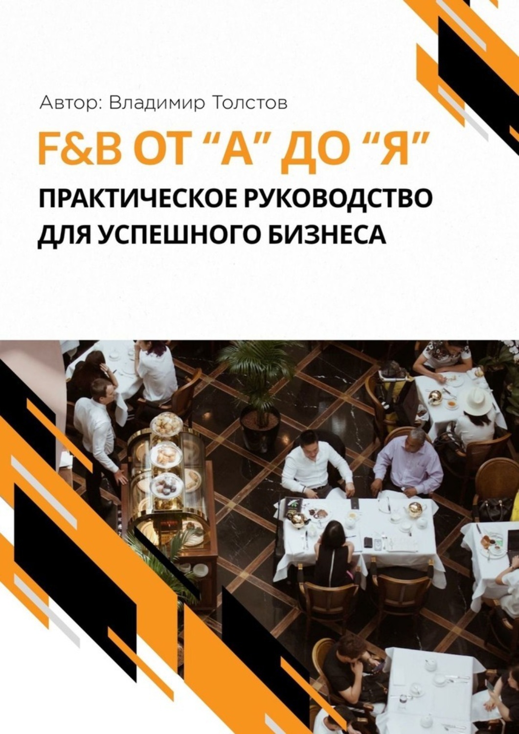 Обложка книги «F&B от А до Я: практическое руководство для успешного бизнеса»