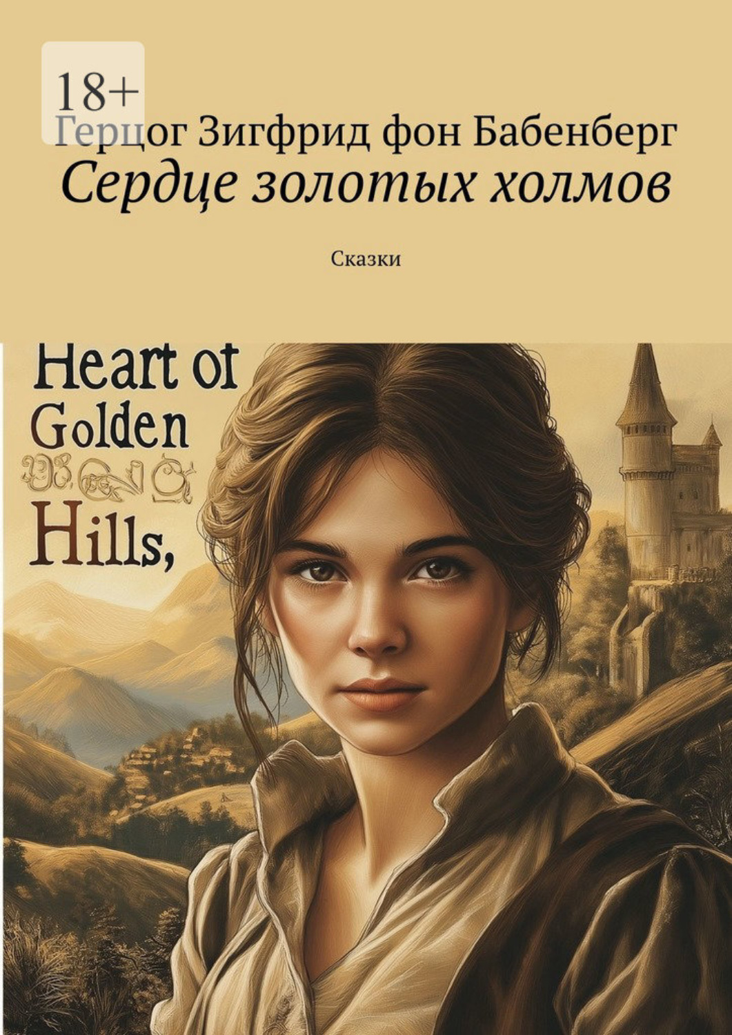Обложка книги «Сердце золотых холмов. Сказки»