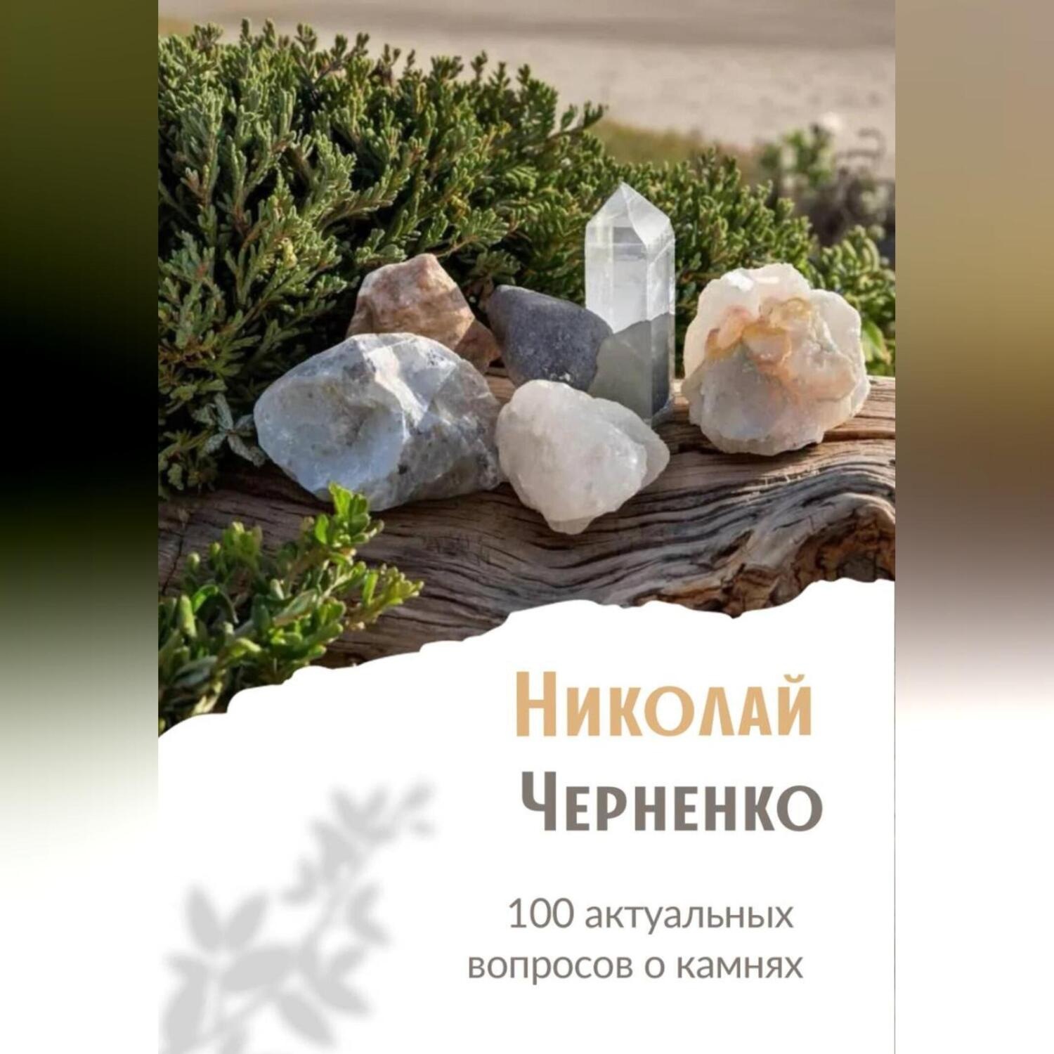 Обложка книги «100 актуальных вопросов о камнях»