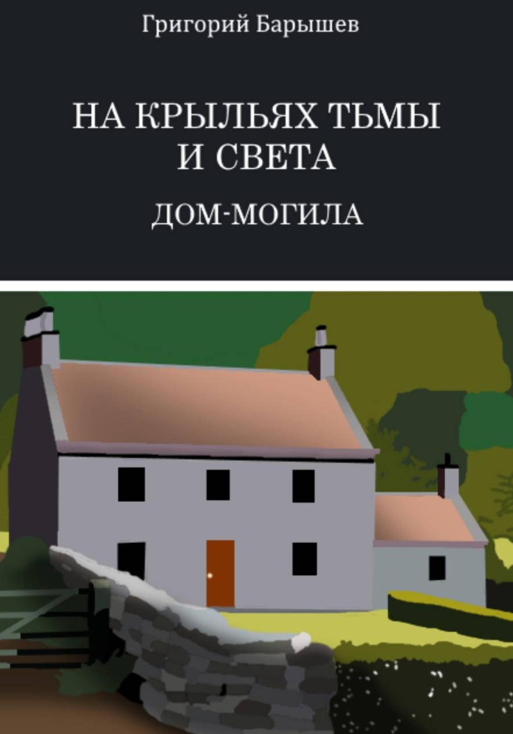 Обложка книги «На крыльях тьмы и света: Дом-Могила»