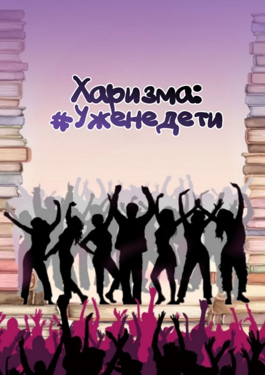 Обложка книги «Харизма: #Уженедети»
