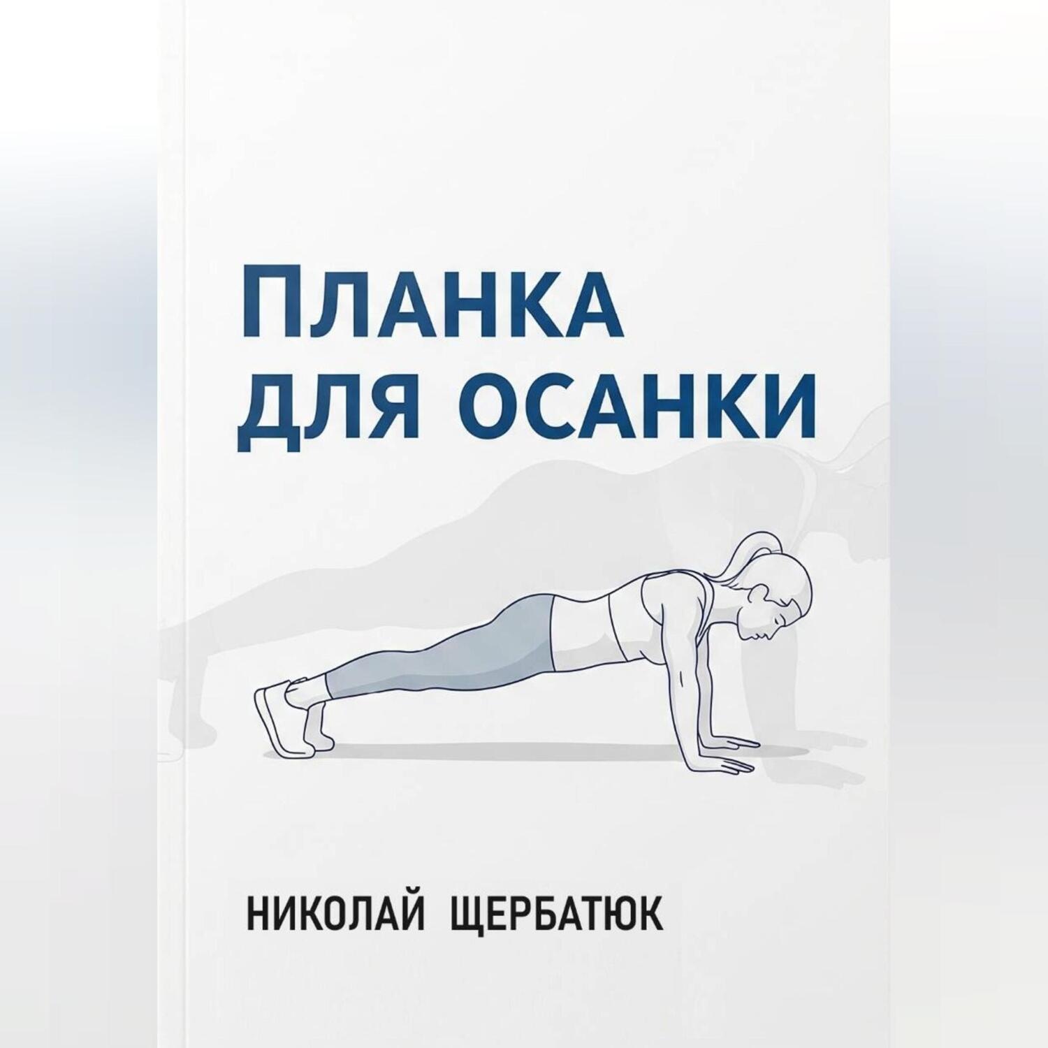 Обложка книги «Планка для Осанки»